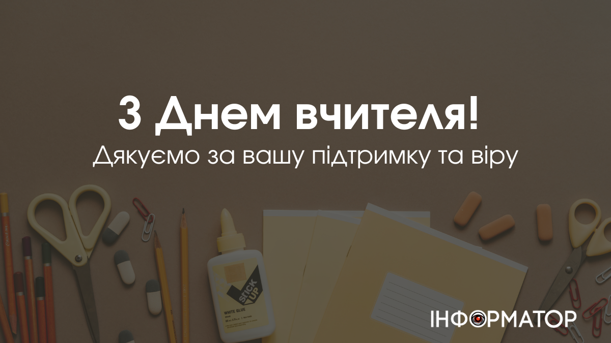 День вчителя 2024: авторські листівки до свята