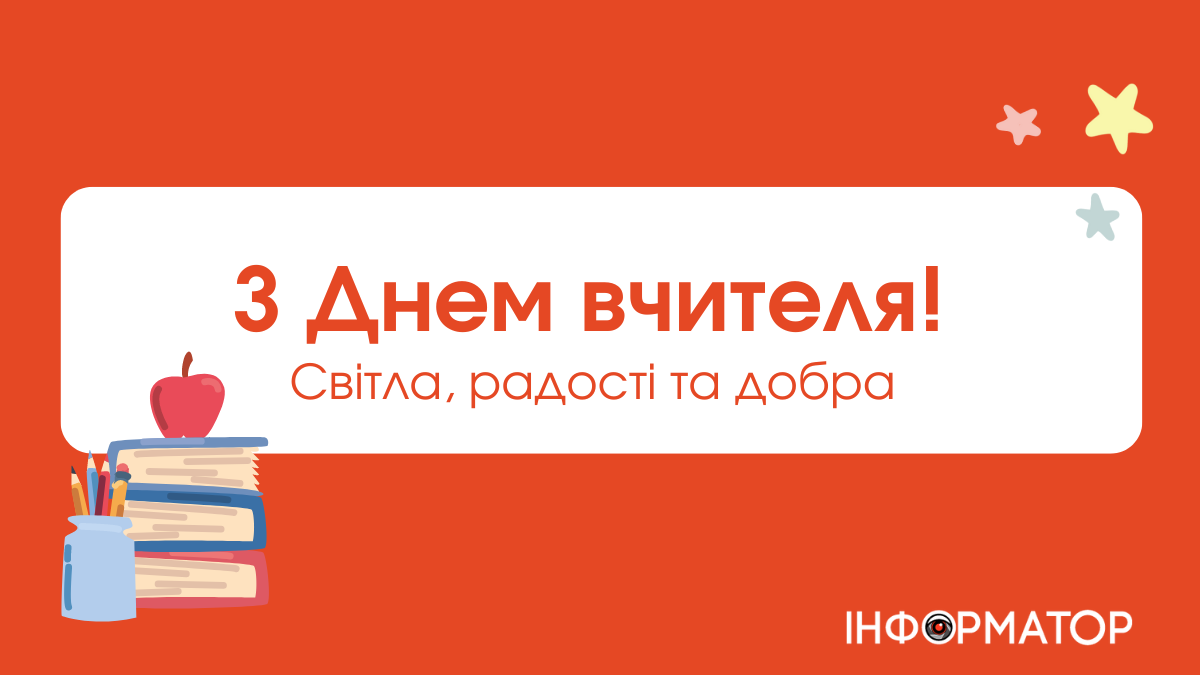 День вчителя 2024: авторські листівки до свята