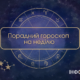 Порадний гороскоп для франківців на 7 жовтня