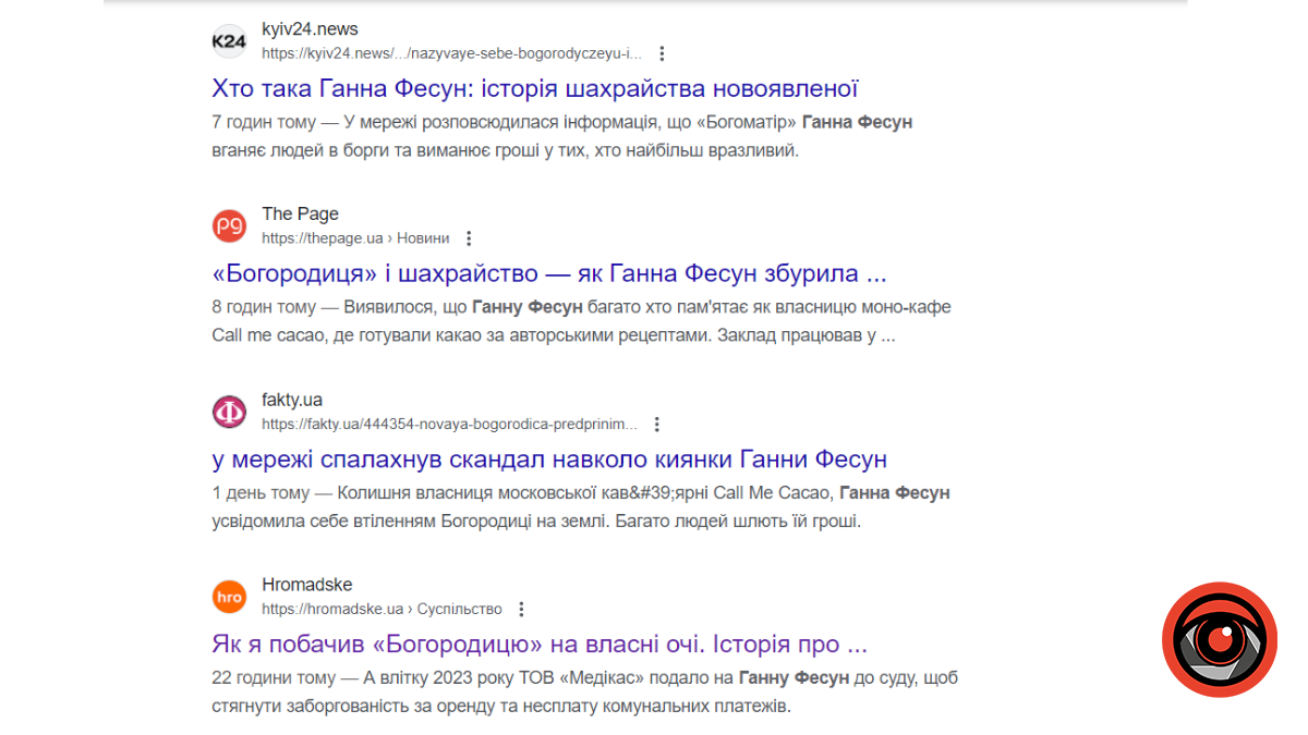 Скірни з Google за пошуковим запитом "Ганна Фесун"