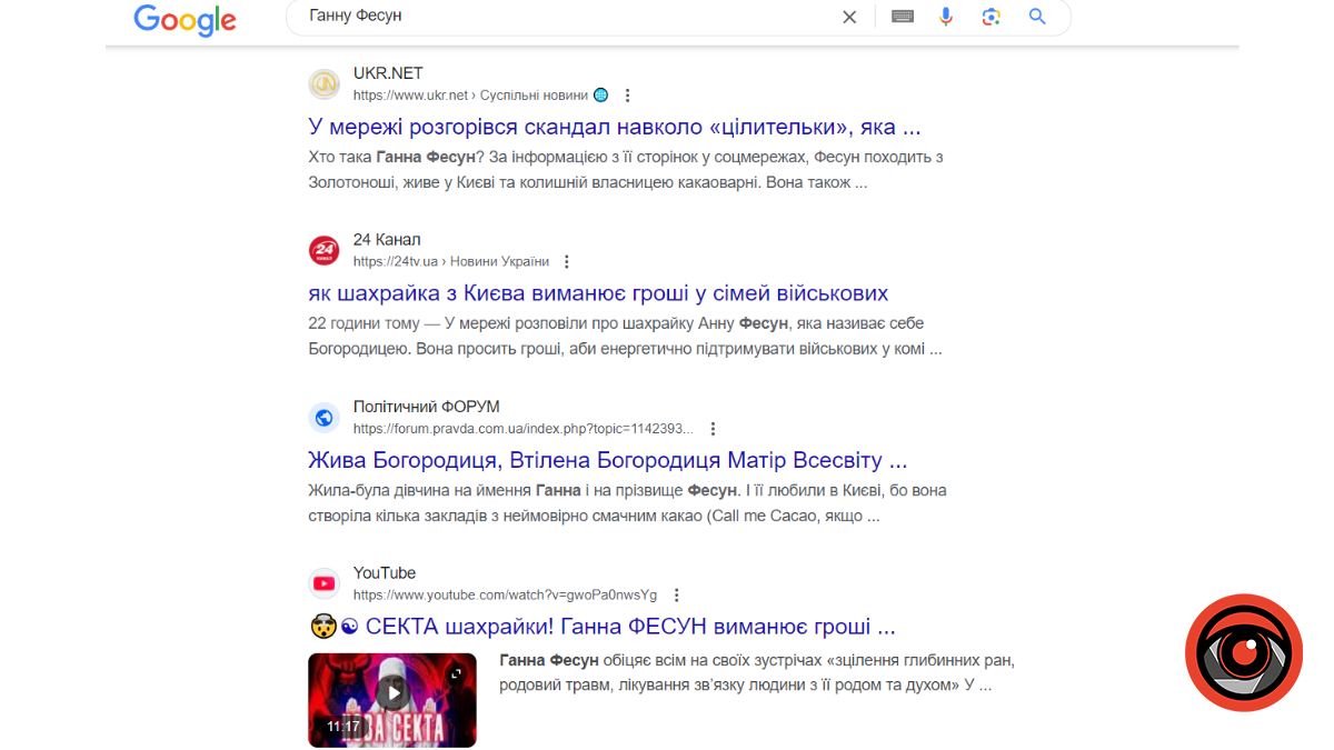 Скірни з Google за пошуковим запитом "Ганна Фесун"