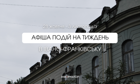 Останній тиждень жовтня буде насичений подіями, тож куди можна піти в Франківську — читайте в матеріалі.