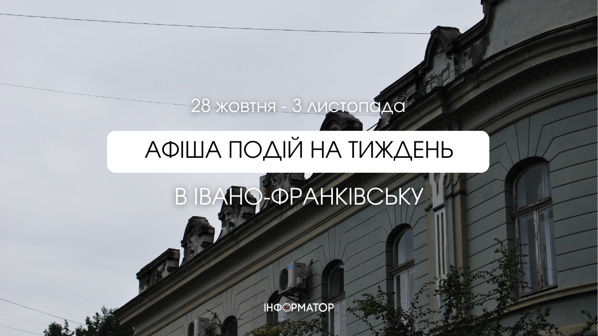 Останній тиждень жовтня буде насичений подіями, тож куди можна піти в Франківську — читайте в матеріалі.