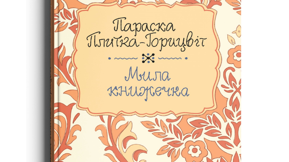 Книжка Параски Плитки-Горицвіт