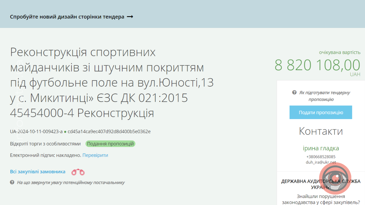 Скрін тендеру щодо реконструкції, prozorro