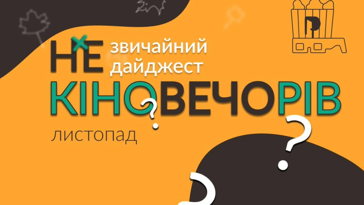 Афіша подій в Івано-Франківську 11-17 листопада