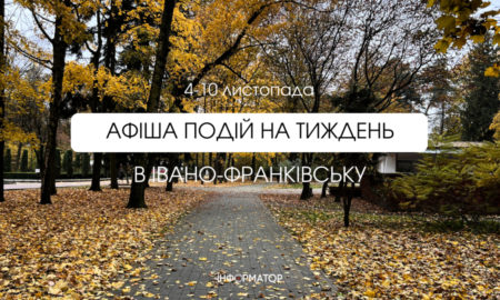 Афіша подій в Івано-Франківську 4-10 листопада