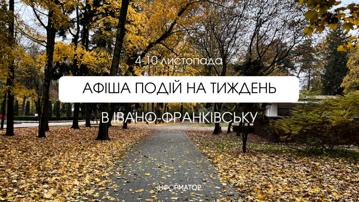 Афіша подій в Івано-Франківську 4-10 листопада