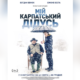 Народний артист України Богдан Бенюк отримав нагороду за "Кращу чоловічу роль" у фільмі "Мій карпатський дідусь"