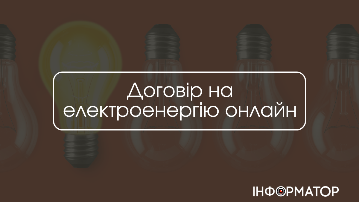 Договір на електроенергію онлайн