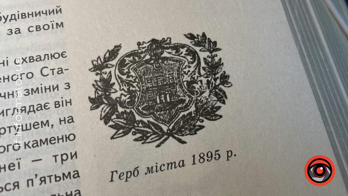 Герб Станиславова з книги "Життєпис Івано-Франківська"