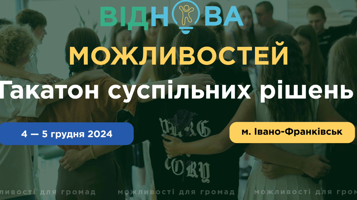 Анонс хакатону для молоді в Івано-Франківську