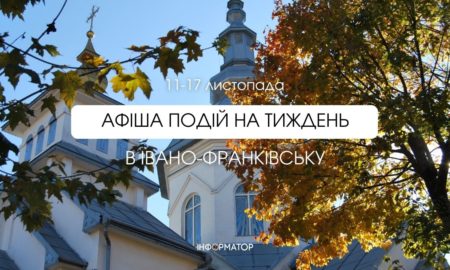 Афіша подій в Івано-Франківську 11-17 листопада