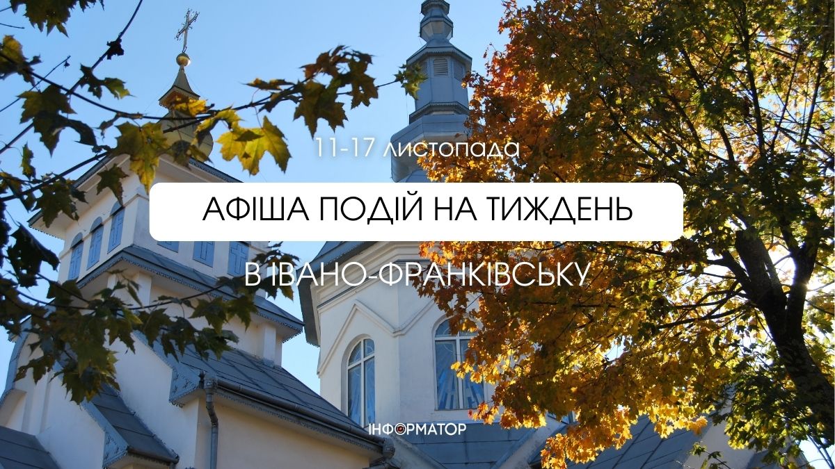 Афіша подій в Івано-Франківську 11-17 листопада