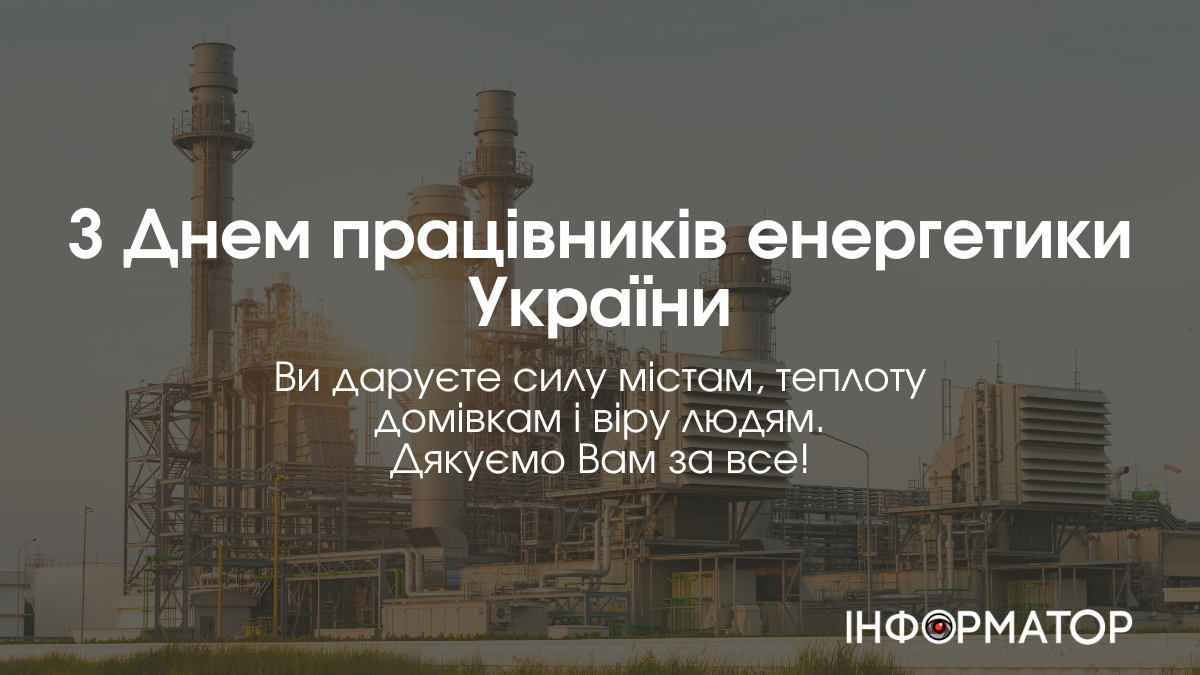 22 грудня Україна відзначає День працівників енергетики та електротехнічної промисловості — професійне свято тих, хто забезпечує світло і тепло навіть у найскладніші часи. Цей день — чудова нагода подякувати нашим енергетикам за їхню незламність, відданість своїй справі та внесок в енергетичну незалежність України.