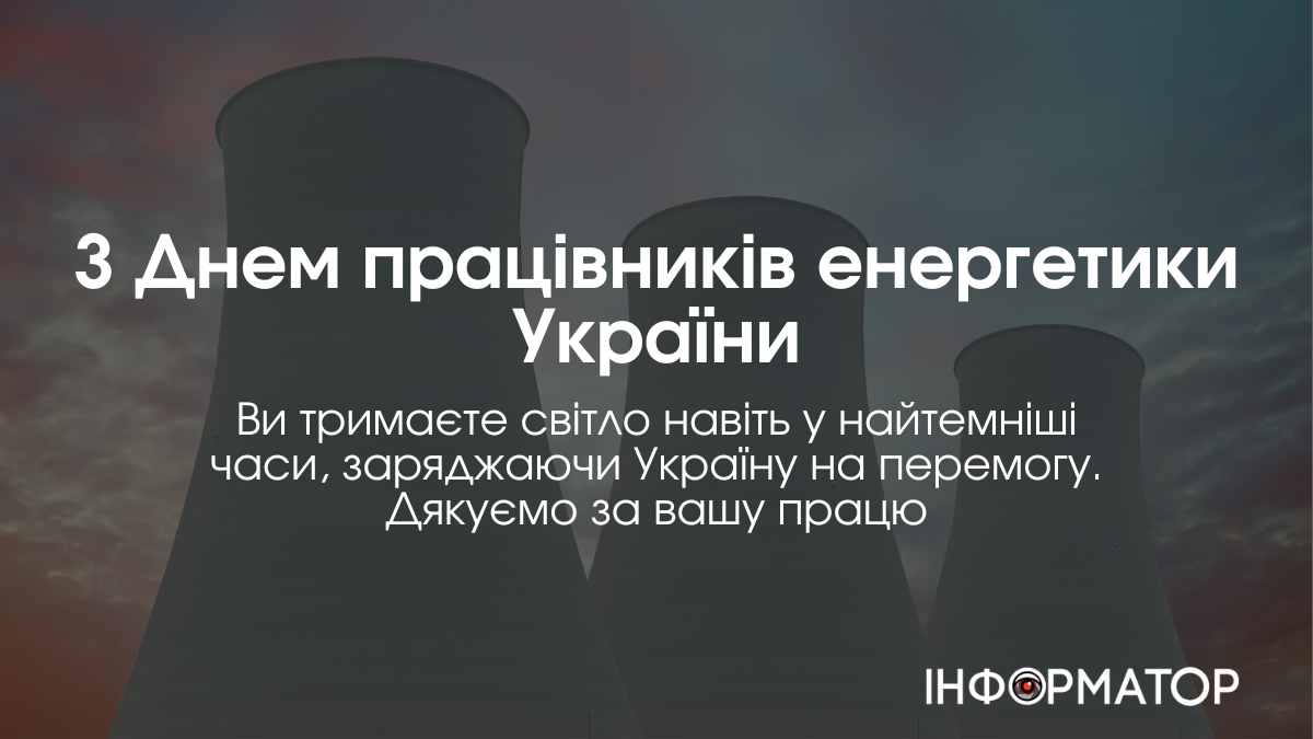 22 грудня Україна відзначає День працівників енергетики та електротехнічної промисловості — професійне свято тих, хто забезпечує світло і тепло навіть у найскладніші часи. Цей день — чудова нагода подякувати нашим енергетикам за їхню незламність, відданість своїй справі та внесок в енергетичну незалежність України.