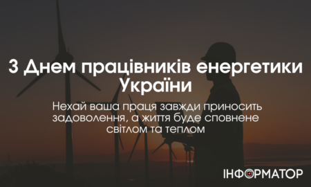 22 грудня Україна відзначає День працівників енергетики та електротехнічної промисловості — професійне свято тих, хто забезпечує світло і тепло навіть у найскладніші часи. Цей день — чудова нагода подякувати нашим енергетикам за їхню незламність, відданість своїй справі та внесок в енергетичну незалежність України.