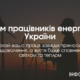 22 грудня Україна відзначає День працівників енергетики та електротехнічної промисловості — професійне свято тих, хто забезпечує світло і тепло навіть у найскладніші часи. Цей день — чудова нагода подякувати нашим енергетикам за їхню незламність, відданість своїй справі та внесок в енергетичну незалежність України.