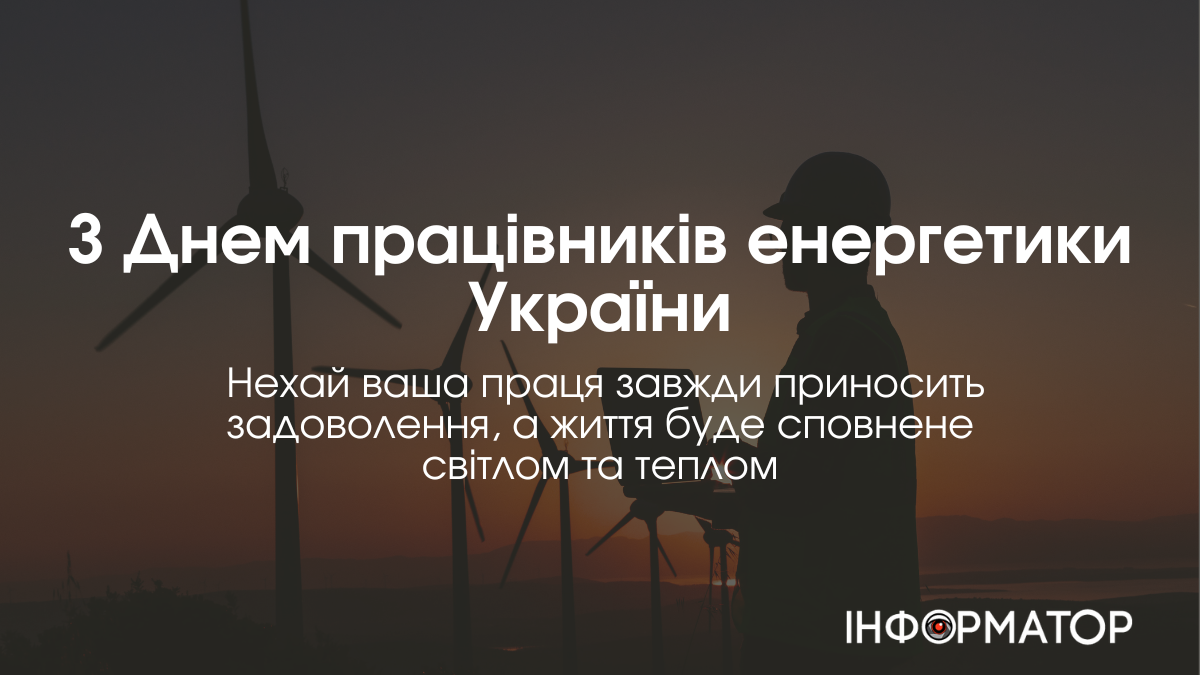 22 грудня Україна відзначає День працівників енергетики та електротехнічної промисловості — професійне свято тих, хто забезпечує світло і тепло навіть у найскладніші часи. Цей день — чудова нагода подякувати нашим енергетикам за їхню незламність, відданість своїй справі та внесок в енергетичну незалежність України.