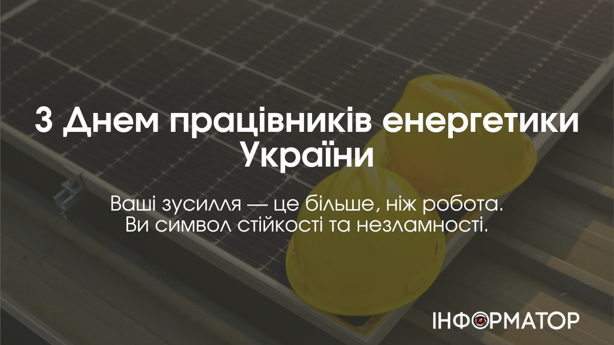 22 грудня Україна відзначає День працівників енергетики та електротехнічної промисловості — професійне свято тих, хто забезпечує світло і тепло навіть у найскладніші часи. Цей день — чудова нагода подякувати нашим енергетикам за їхню незламність, відданість своїй справі та внесок в енергетичну незалежність України.