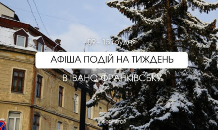 Афіша подій в Івано-Франківську 9-15 грудня