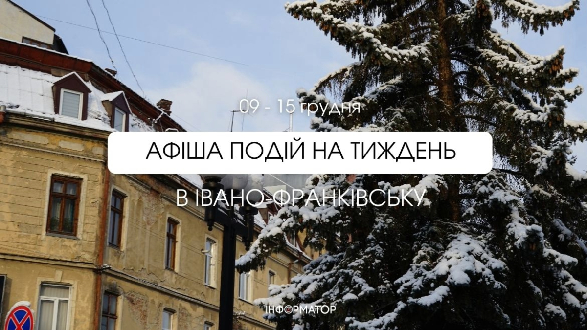 Афіша подій в Івано-Франківську 9-15 грудня