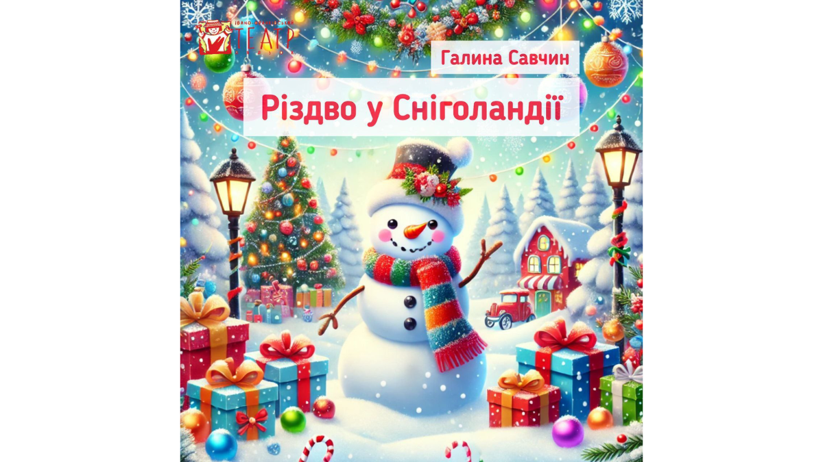 Свято на порозі, а в ляльковому театрі підготували для вас щось особливе. Завітайте на чарівну різдвяну історію для всієї родини в стінах казкового лісу, де оживають неймовірні пригоди.