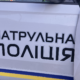 Працівники патрульної поліції склали чотири адмінматеріали на водія з ознаками сп'яніння, який після ДПТ покинув місце події. Деталі інциденту читайте в матеріалі.