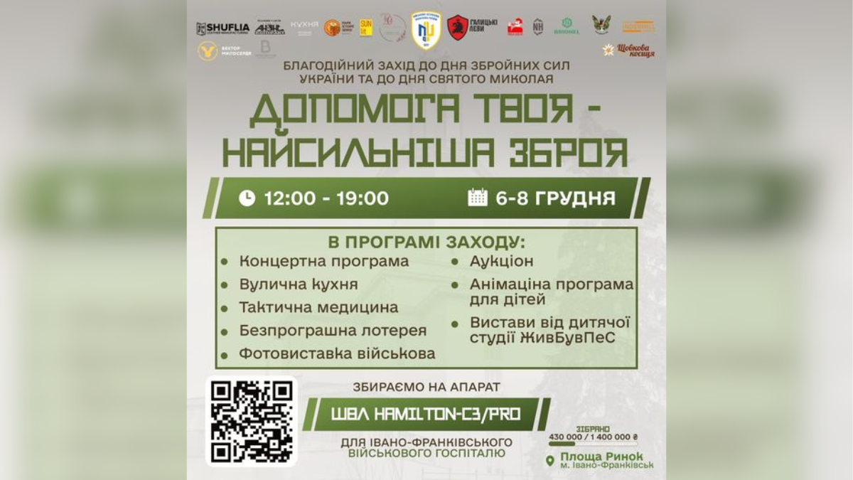 У Франківську проведуть благодійний захід для збору коштів на ШВЛ для госпіталю