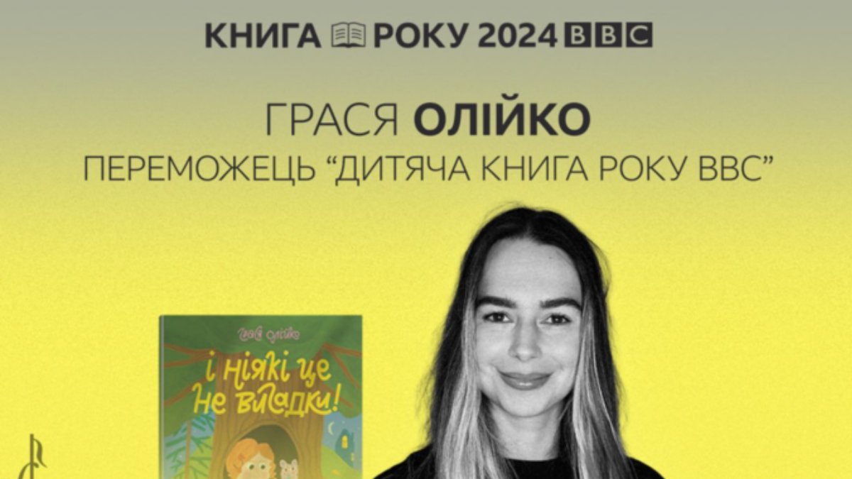 Грася Олійко переможниця "Дитяча книга року BBC" 