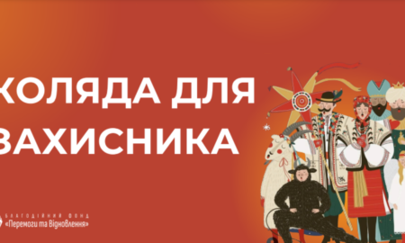 Коляда для захисника, Фонд «Перемоги та Відновлення», Міністерство