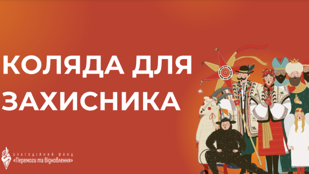 Коляда для захисника, Фонд «Перемоги та Відновлення», Міністерство