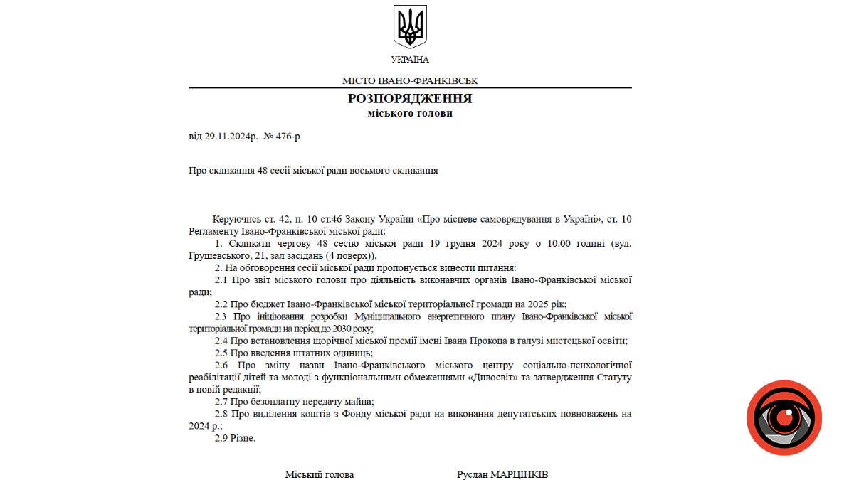 Скрін з розпорядження міського голови про скликання сесії 