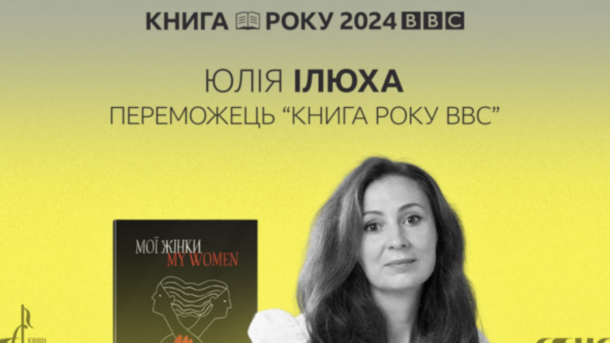 Юлія Ілюха стала переможцем книга року "ВВС"