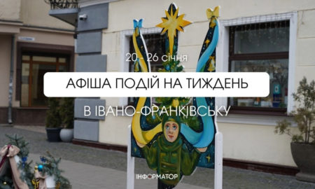 Куди піти в Івано-Франківську 20-26 січня