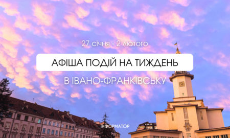 Афіша подій в Івано-Франківську 27 січня 2 лютого