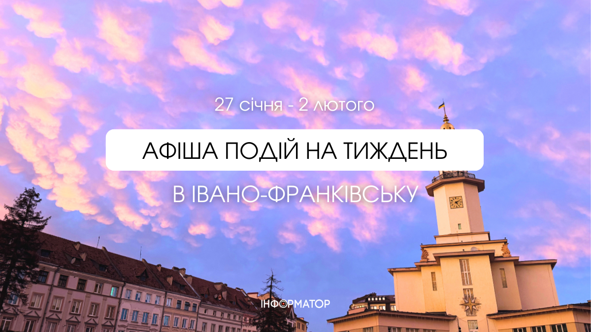 Афіша подій в Івано-Франківську 27 січня 2 лютого