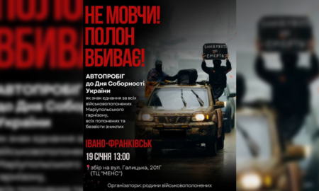 "Не мовчи! Полон вбиває!" триватиме в Івано-Франківську