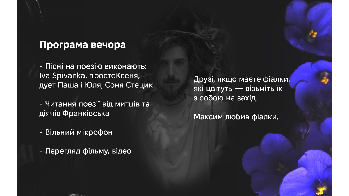 Вечір поезії Максима «Далі» Кривцова в Івано-Франківську: прихопіть з собою фіалки 