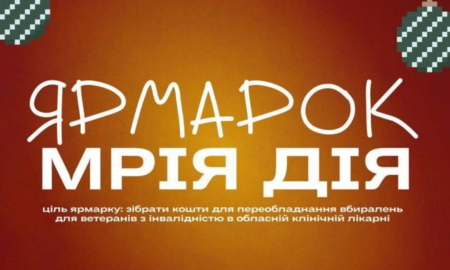 Вже сьогодні в нашому місті відбудеться благодійна подія — ярмарок "МріяДія"