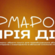 Вже сьогодні в нашому місті відбудеться благодійна подія — ярмарок "МріяДія"