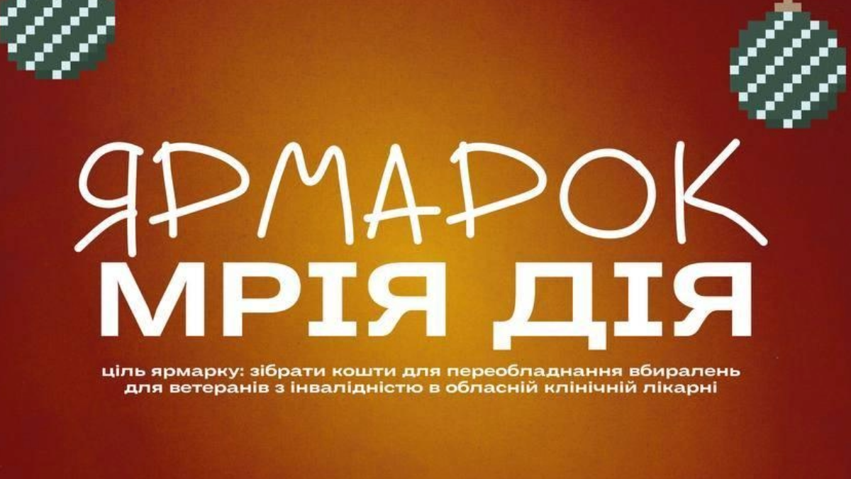 Вже сьогодні в нашому місті відбудеться благодійна подія — ярмарок "МріяДія"