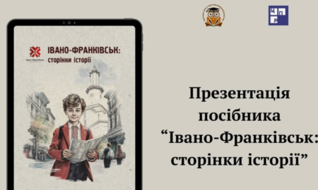 "Івано-Франківськ: сторінки історії"- посібник презенували на Промприладі