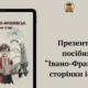 "Івано-Франківськ: сторінки історії"- посібник презенували на Промприладі