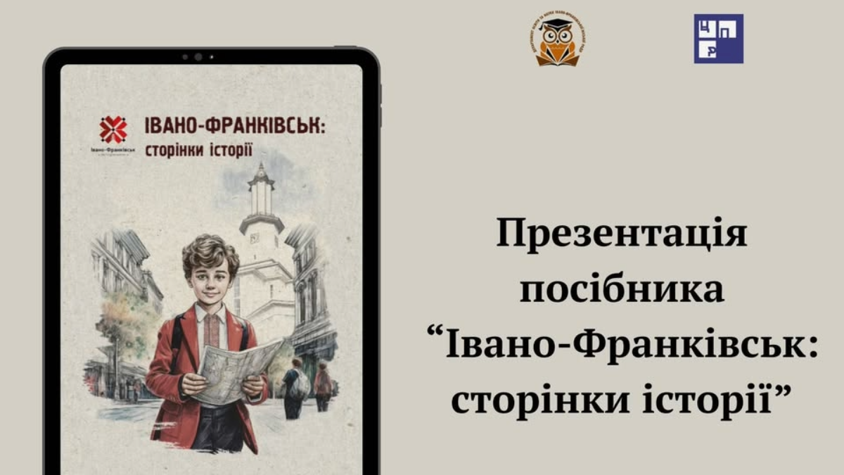 "Івано-Франківськ: сторінки історії"- посібник презенували на Промприладі