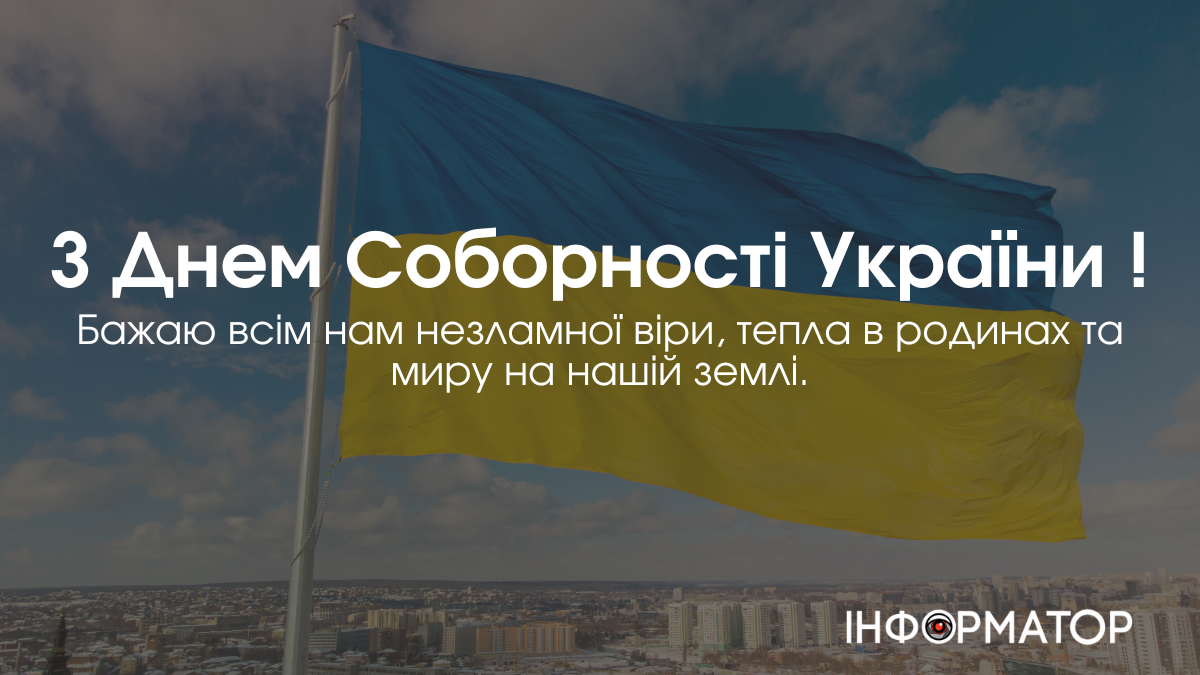 Привітальні листвіки з Днем Соборності України