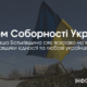 Привітальні листвіки з Днем Соборності України