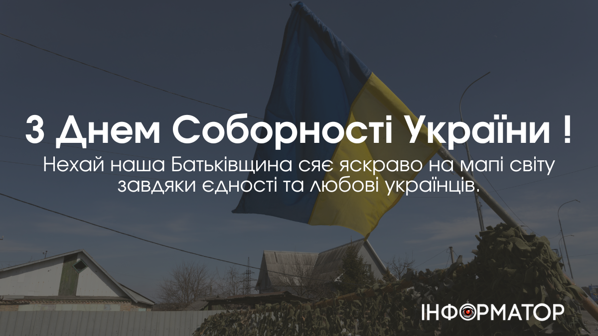 Привітальні листвіки з Днем Соборності України