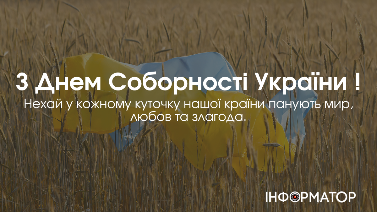 Привітальні листвіки з Днем Соборності України