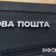 Нова пошта